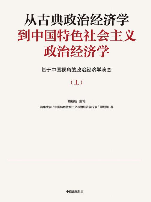 从古典政治经济学到中国特色社会主义政治经济学——基于中国视角的政治经济学演变(上册)
