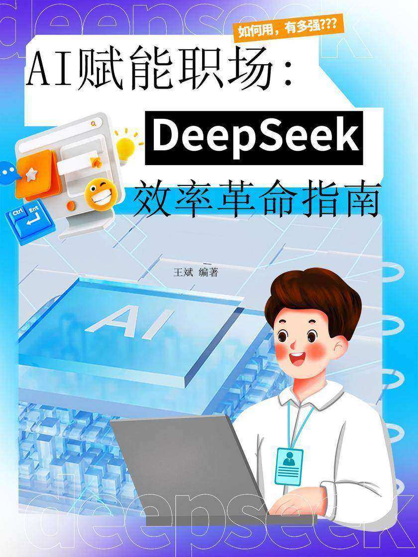 AI赋能职场:DeepSeek效率革命指南