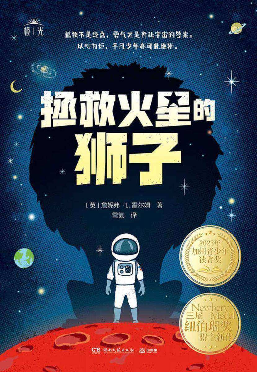 拯救火星的狮子