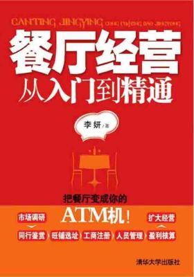 餐厅经营从入门到精通