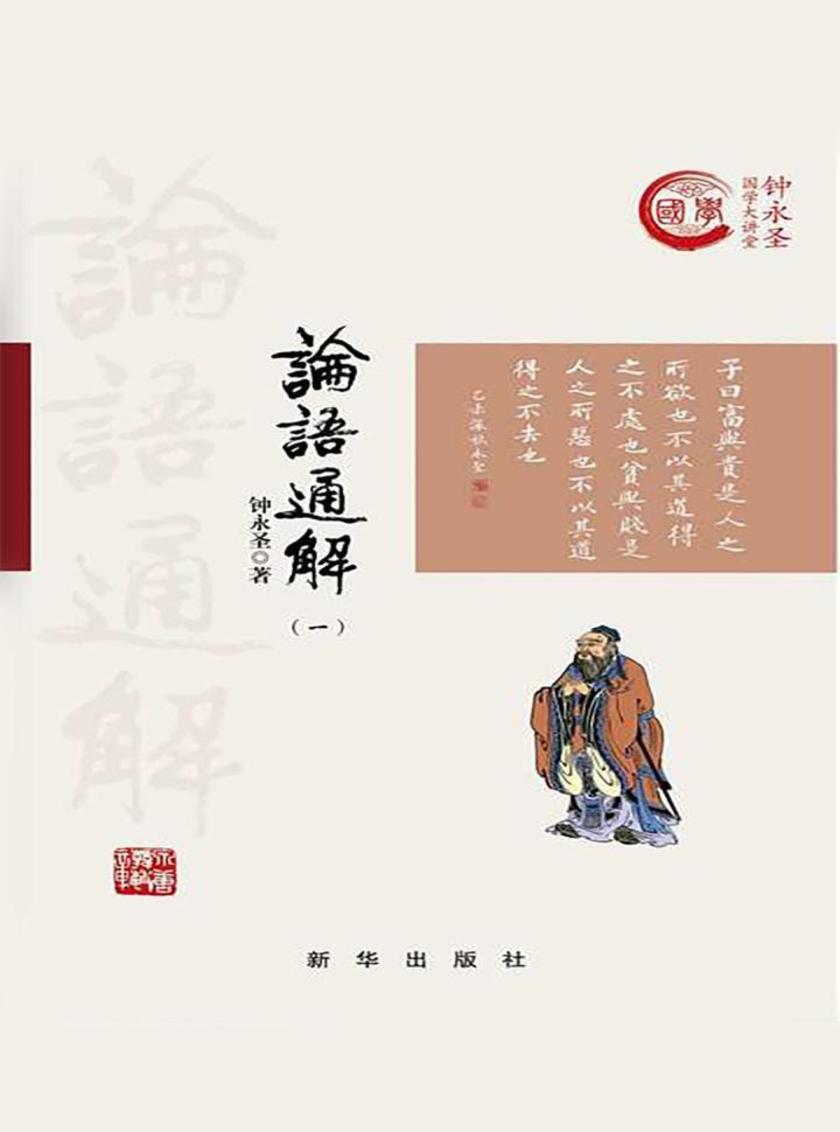 论语通解(一)