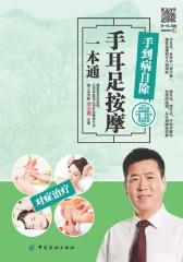 手到病自除——手耳足按摩一本通