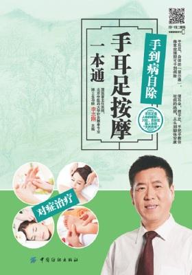 手到病自除——手耳足按摩一本通