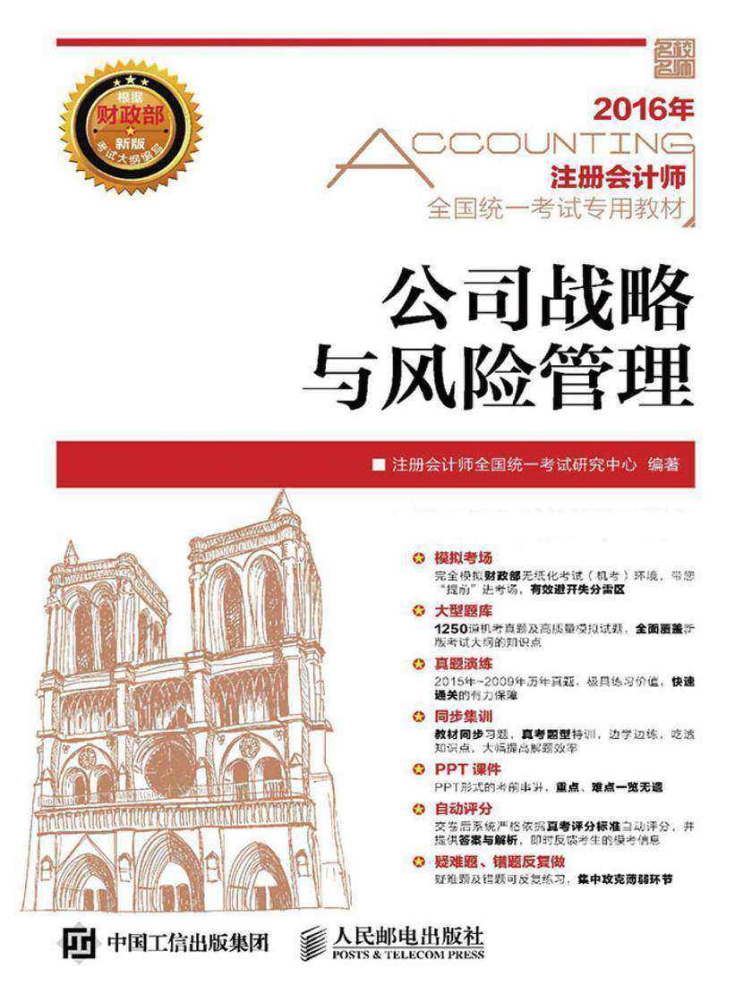 2016年 注册会计师全国统一考试专用教材 公司战略与风险管理