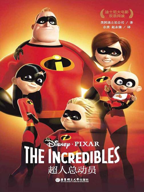 迪士尼大电影双语阅读.超人总动员 The Incredibles