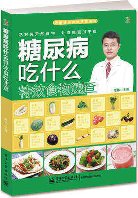 糖尿病吃什么特效食物速查(全彩)(走出饮食误区,告别单调饮食,尽享人间美味)(试读本)