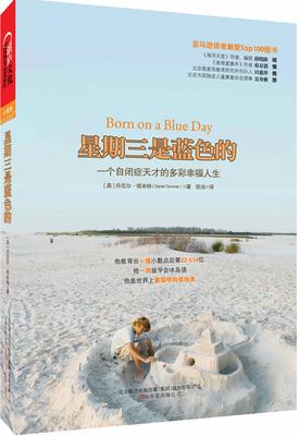 星期三是蓝色的:一个自闭症天才的多彩幸福人生(试读本)
