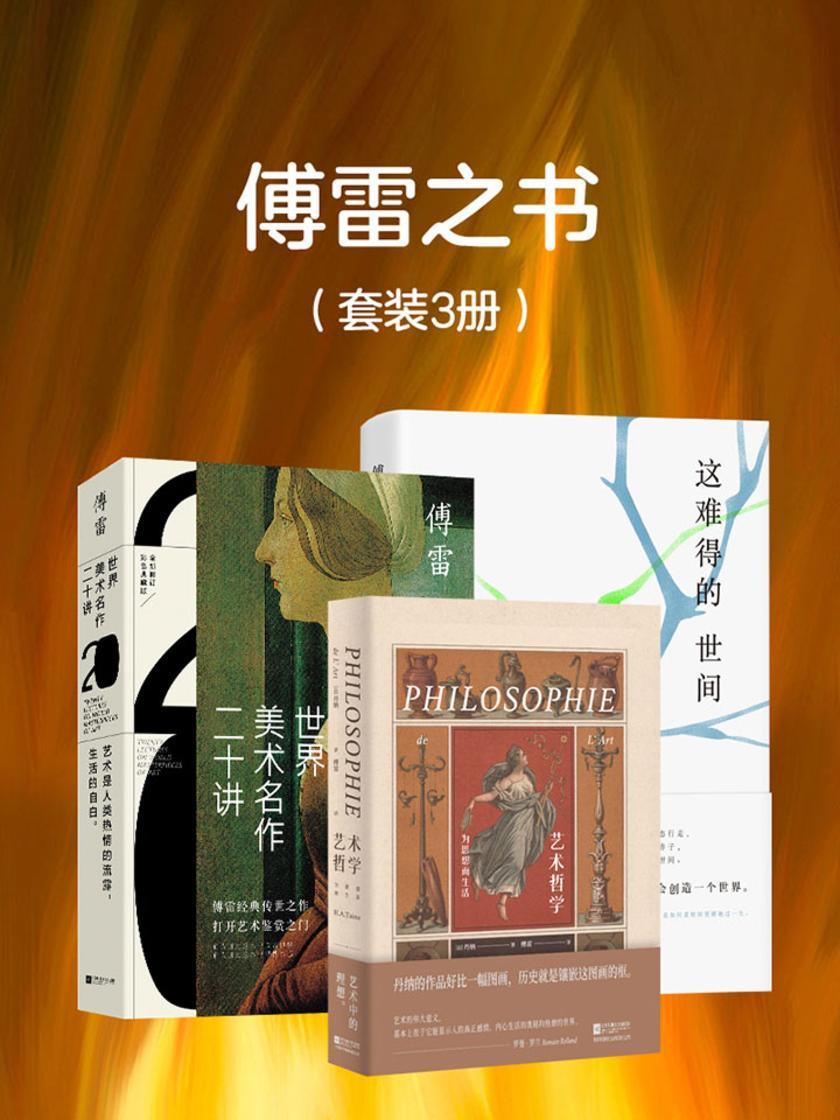 傅雷之书【套装三册】(艺术哲学+世界美术名作二十讲+这难得的世间)