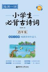 每周一诗：小学生必背古诗词(配乐朗诵版)(四年级)