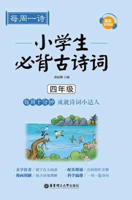 每周一诗：小学生必背古诗词(配乐朗诵版)(四年级)