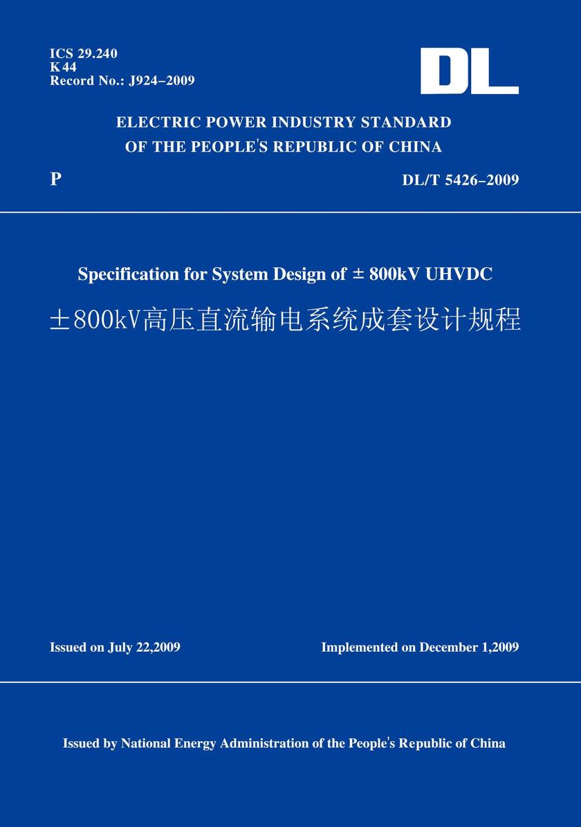 DL/T5426-2009±800kV高压直流输电系统成套设计规程(英文版)