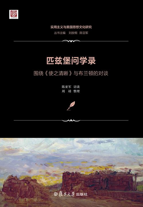 匹兹堡问学录——围绕《使之清晰》与布兰顿的对谈