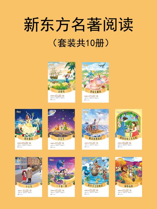 新东方名著阅读(金银岛+安徒生童话+格林童话+小王子+鲁滨逊漂流记+假如给我三天光明+小公主+一千零一夜+吹牛大王历险记+绿野仙踪)(套装共10册)