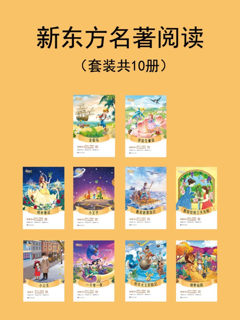 新东方名著阅读(金银岛+安徒生童话+格林童话+小王子+鲁滨逊漂流记+假如给我三天光明+小公主+一千零一夜+吹牛大王历险记+绿野仙踪)(套装共10册)