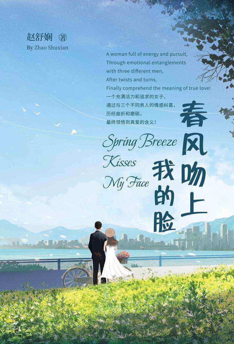春风吻上我的脸