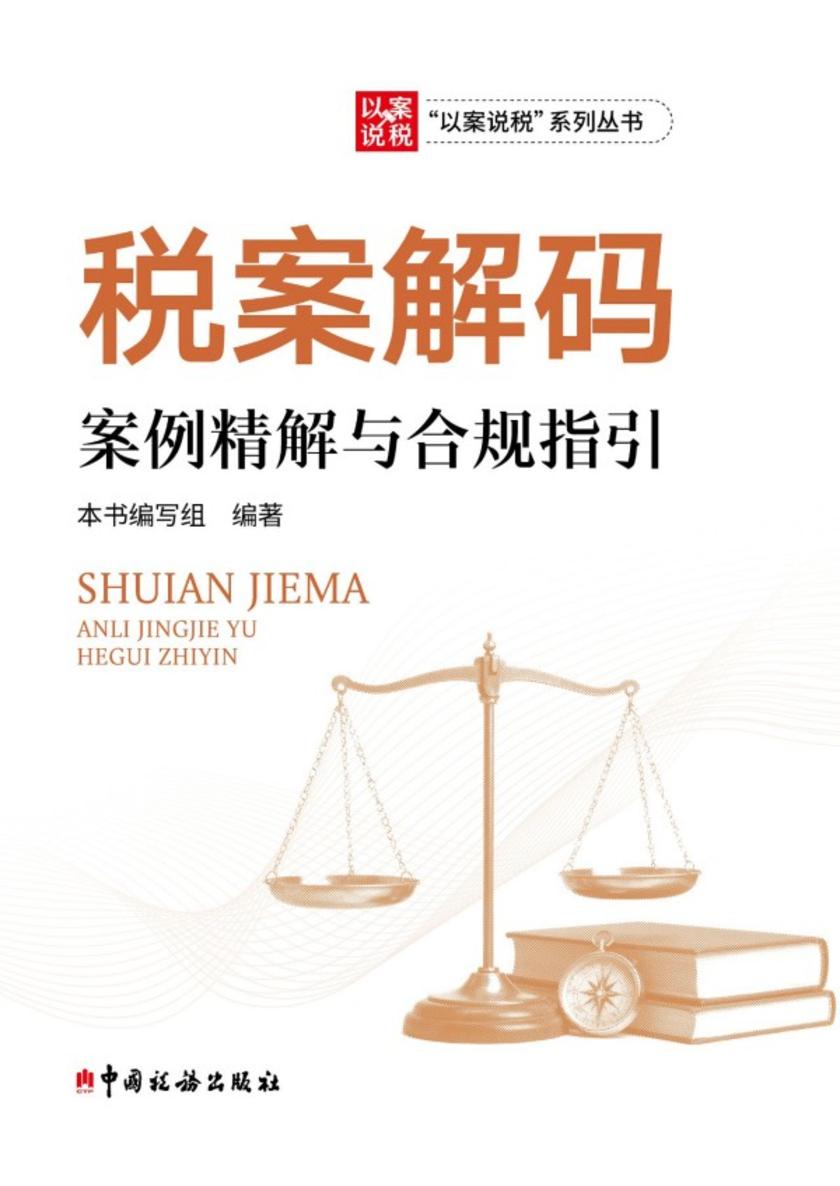 税案解码:案例精解与合规指引