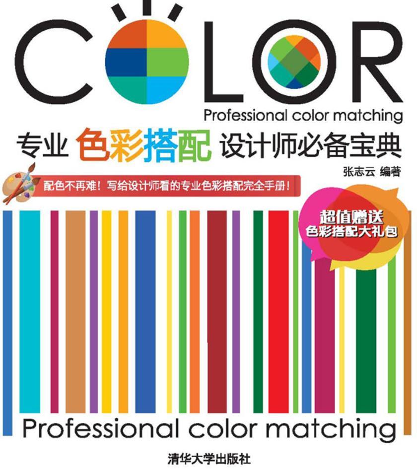 专业色彩搭配设计师宝典