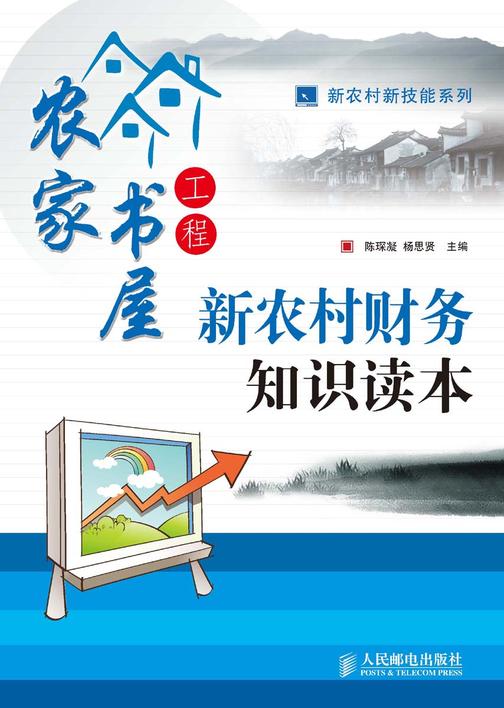 新农村财务知识读本