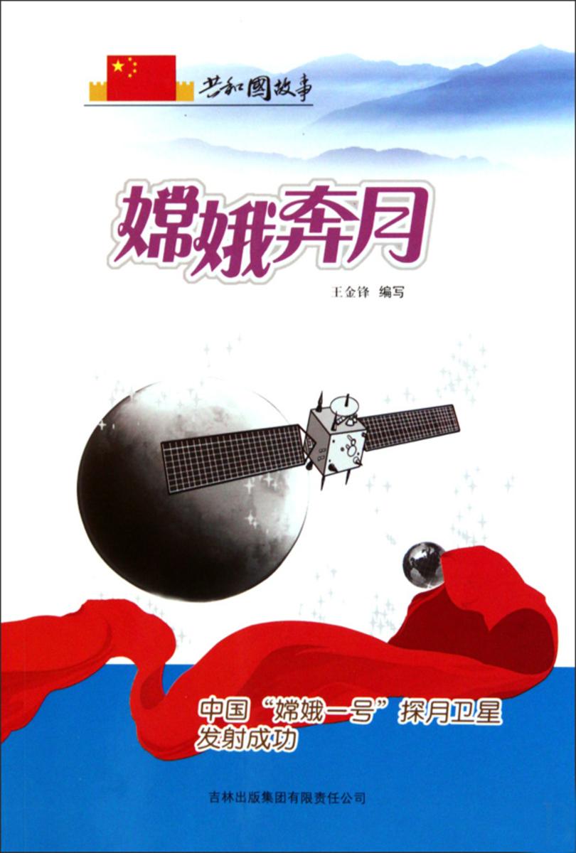 嫦娥奔月:中国“嫦娥一号”探月卫星发射成功