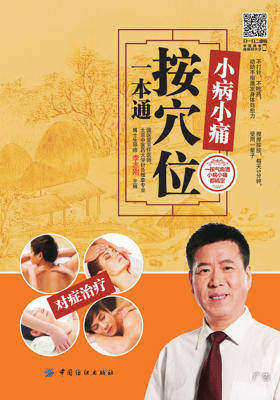 小病小痛按穴位一本通