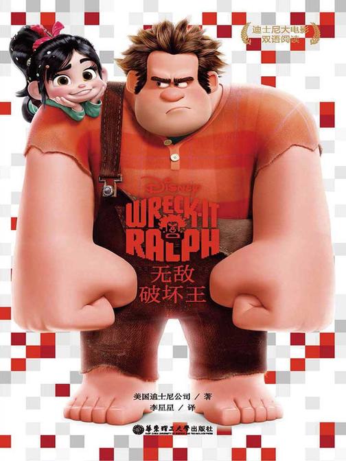 迪士尼大电影双语阅读.无敌破坏王 Wreck-It Ralph