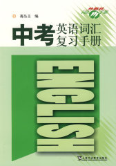 中考英语词汇复习手册(试读本)