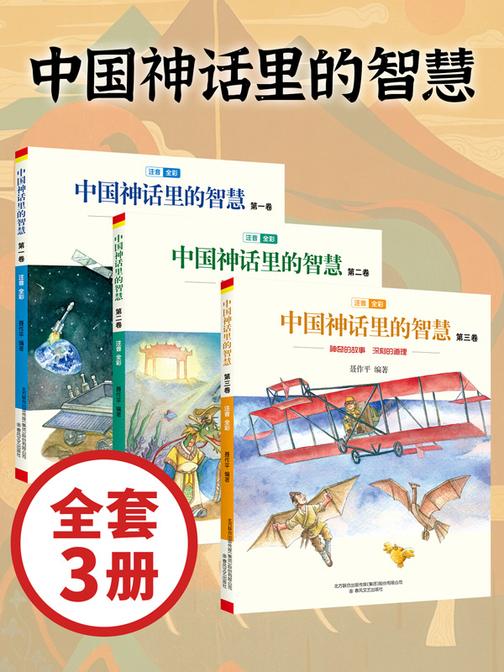 中国神话里的智慧(套装3册)