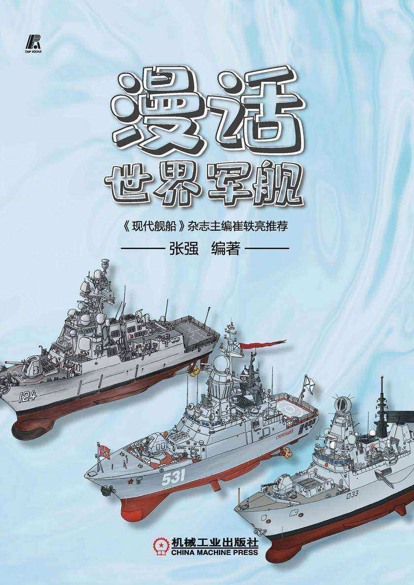 漫话世界军舰