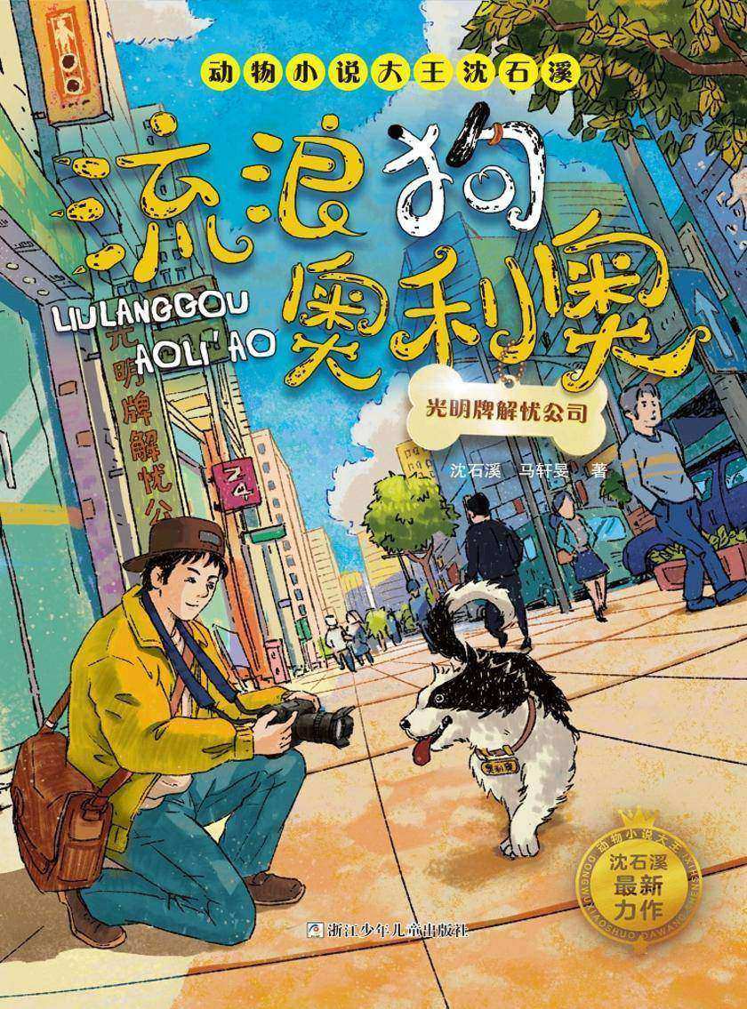 流浪狗奥利奥:光明牌解忧公司(动物小说大王沈石溪·流浪狗奥利奥)