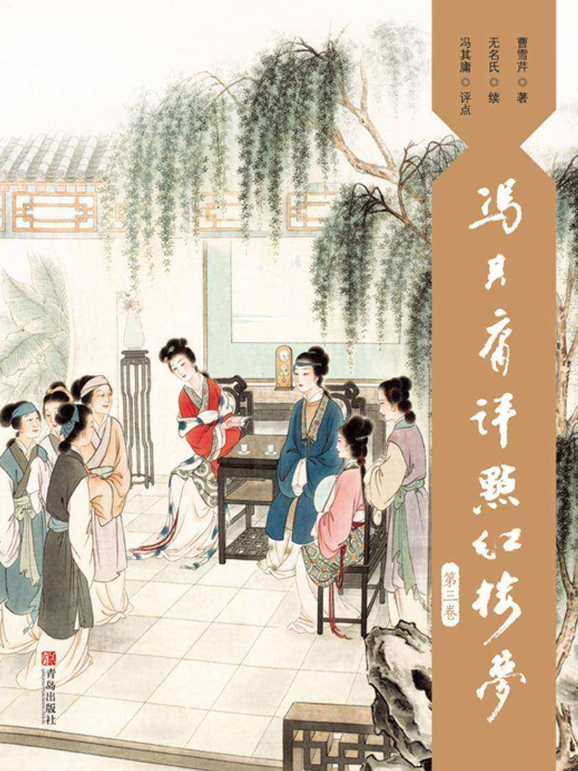 冯其庸评点《红楼梦》(第三卷)