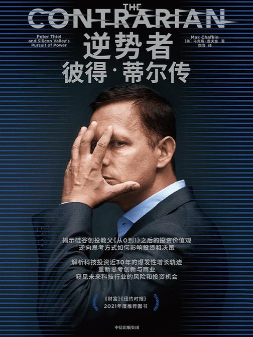 逆势者:彼得·蒂尔传