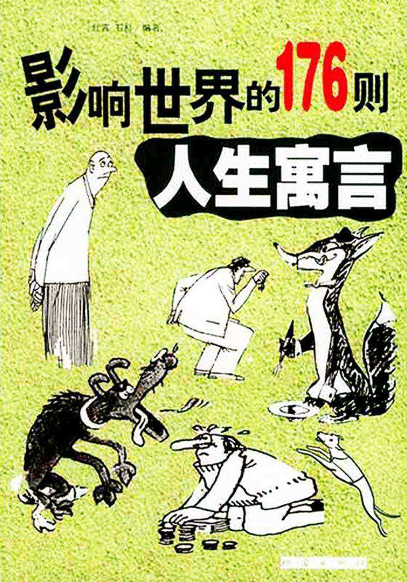 影响世界的176则人生寓言