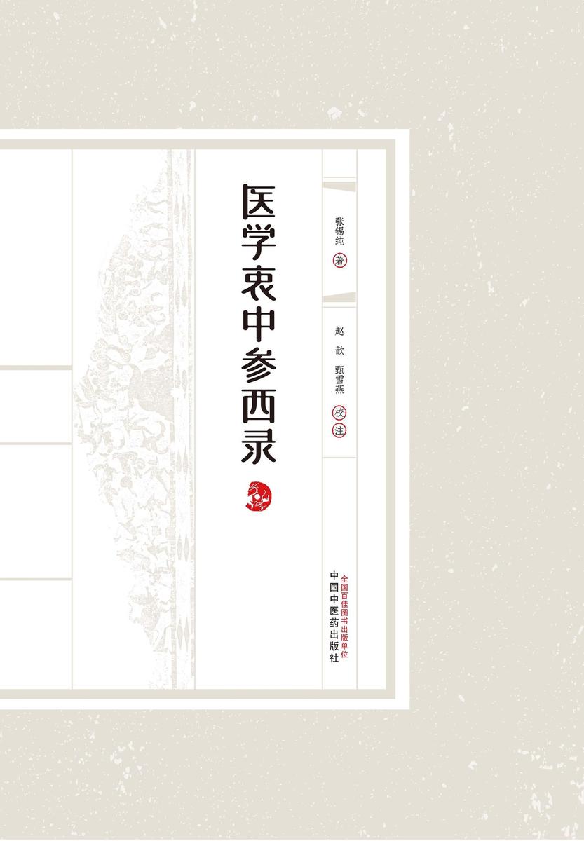 医学衷中参西录