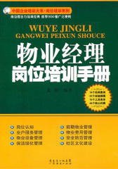 物业经理岗位培训手册