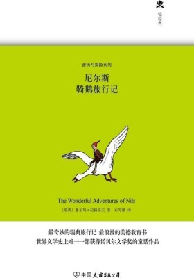 尼尔斯骑鹅旅行记