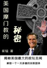 摩门教的秘密