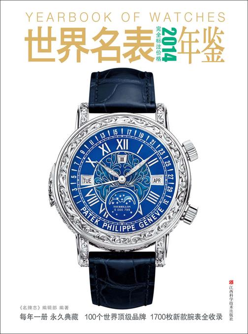 2014世界名表年鉴