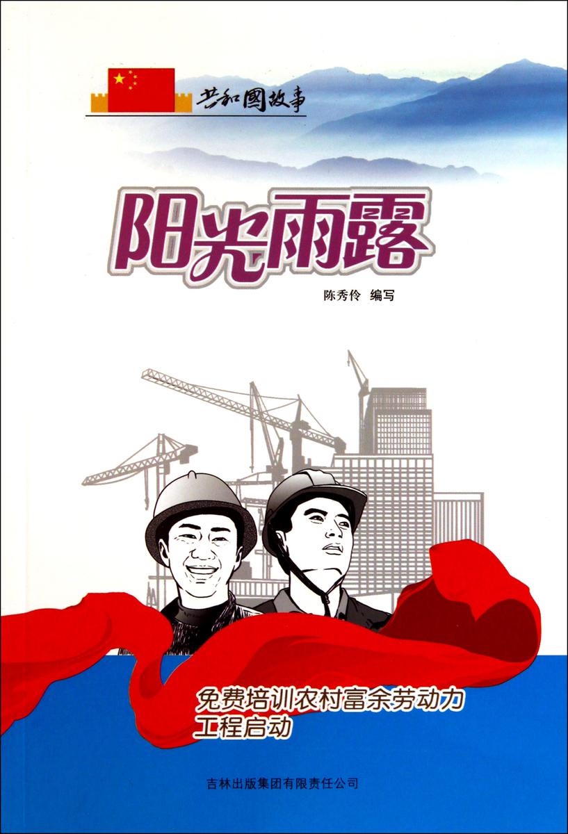 阳光雨露:免费培训农村富余劳动力工程启动