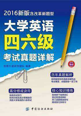 大学英语四六级考试真题详解(2016新版含改革新题型)