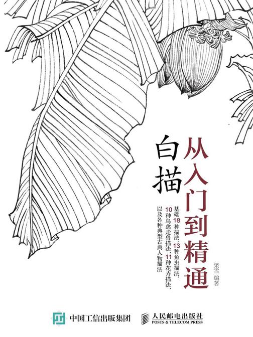 白描从入门到精通