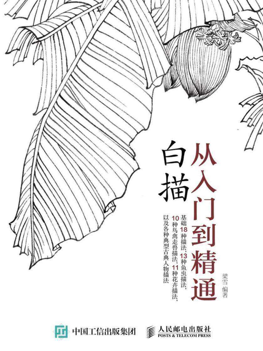 白描从入门到精通
