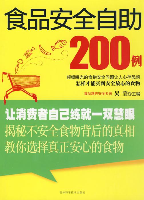 食品安全自助200例(试读本)