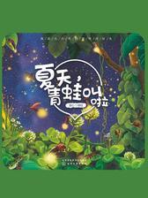 夏天，青蛙叫啦