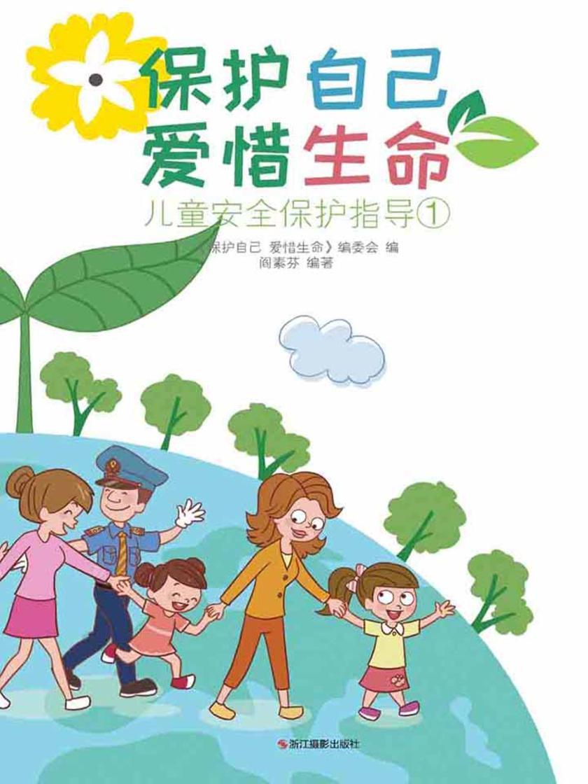 保护自己 爱惜生命:儿童安全保护指导1