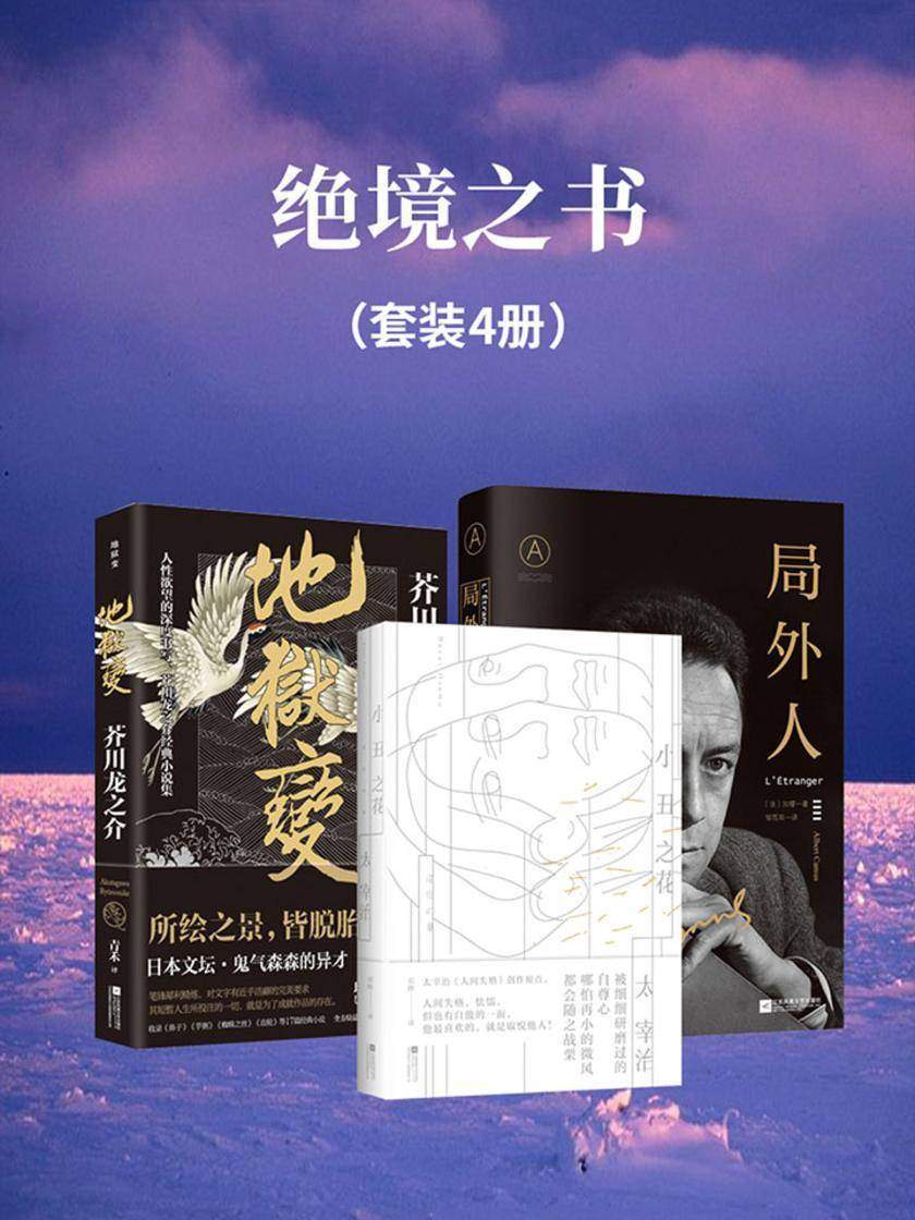 绝境之书【套装三册】(地狱变+小丑之花+局外人)