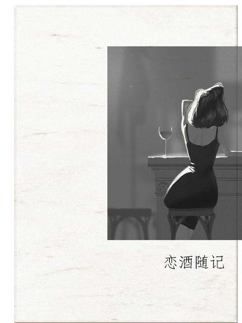 恋酒随记