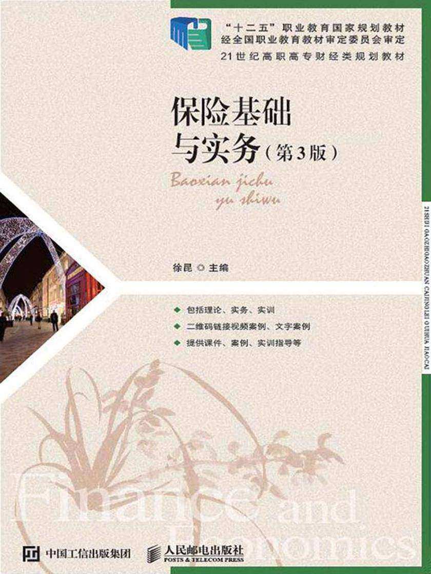 保险基础与实务(第3版)