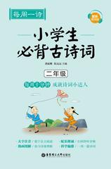 每周一诗：小学生必背古诗词(配乐朗诵版)(二年级)