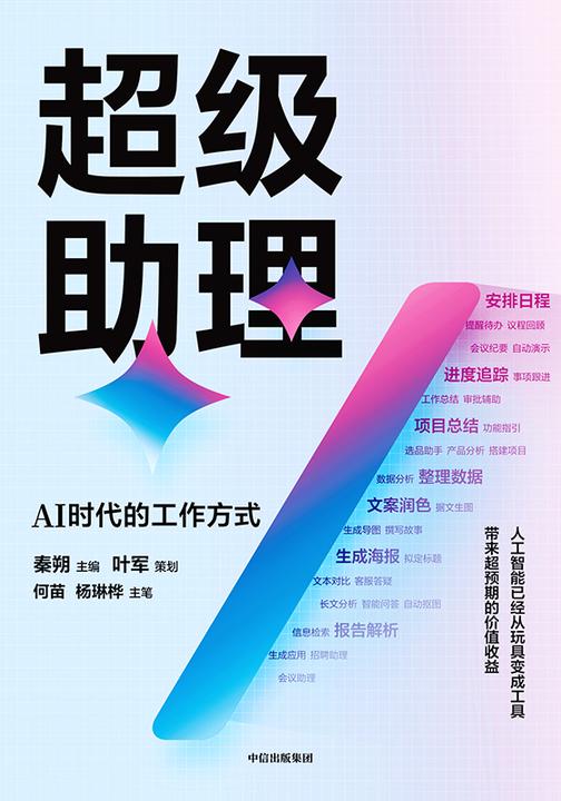 超级助理:AI时代的工作方式