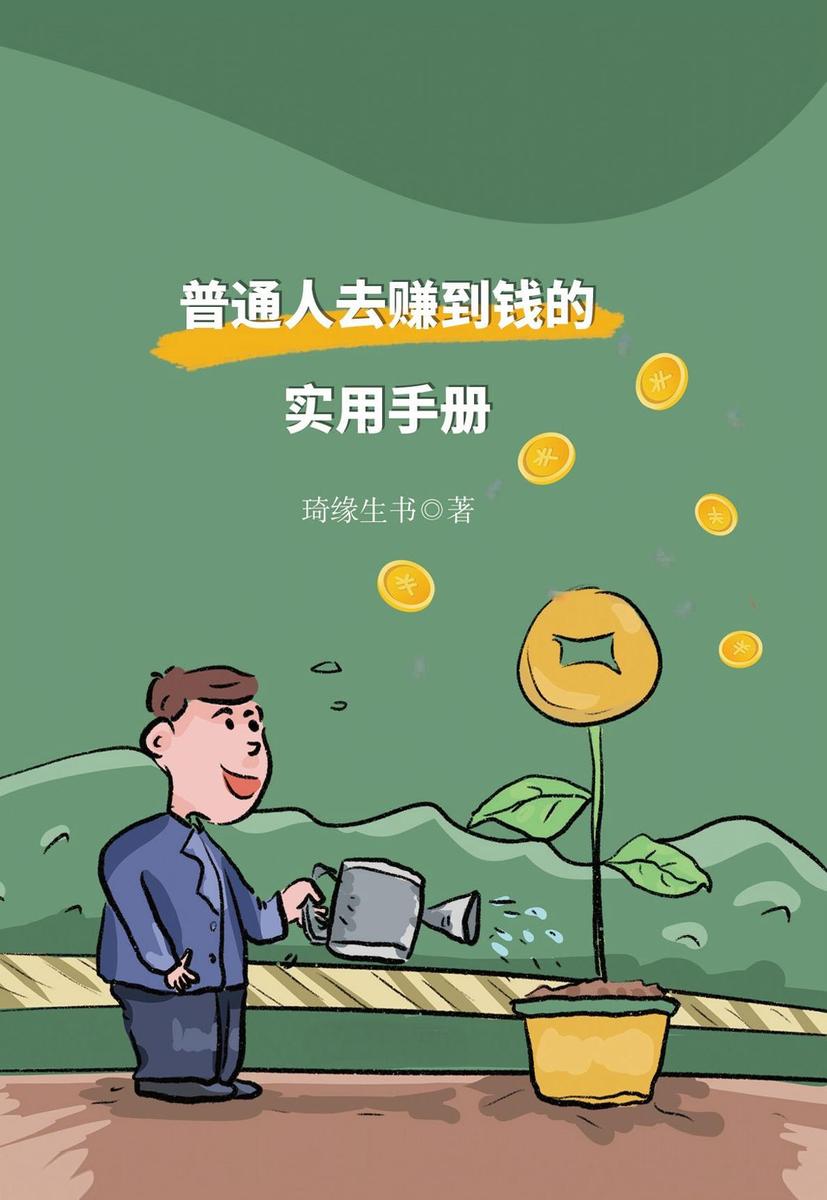普通人去赚到钱的实用手册